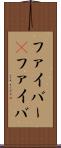 ファイバー(P) Scroll