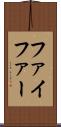 ファイファー Scroll