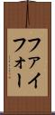 ファイフォー Scroll