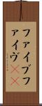 ファイブ Scroll