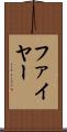 ファイヤー Scroll