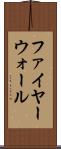ファイヤーウォール Scroll
