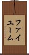 ファイユーム Scroll