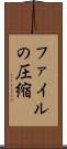 ファイルの圧縮 Scroll