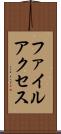 ファイルアクセス Scroll