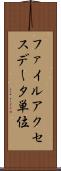 ファイルアクセスデータ単位 Scroll