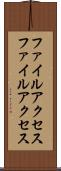 ファイルアクセス Scroll
