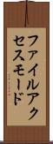 ファイル・アクセス・モード Scroll