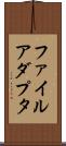 ファイル・アダプタ Scroll