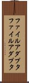 ファイルアダプタ Scroll