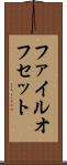 ファイル・オフセット Scroll