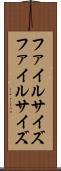 ファイルサイズ Scroll