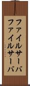ファイルサーバ Scroll