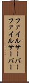 ファイルサーバー Scroll