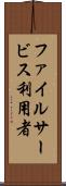ファイルサービス利用者 Scroll