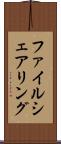 ファイル・シェアリング Scroll