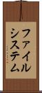 ファイルシステム Scroll