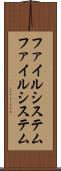 ファイルシステム Scroll