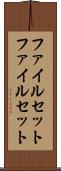 ファイルセット Scroll