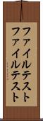 ファイルテスト Scroll