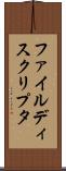 ファイル・ディスクリプタ Scroll