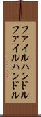 ファイルハンドル Scroll