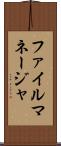 ファイル・マネージャ Scroll