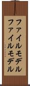 ファイルモデル Scroll