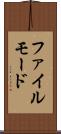 ファイル・モード Scroll