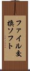 ファイル交換ソフト Scroll