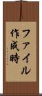 ファイル作成時 Scroll