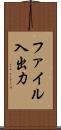 ファイル入出力 Scroll