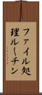 ファイル処理ルーチン Scroll