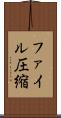 ファイル圧縮 Scroll