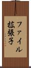ファイル拡張子 Scroll
