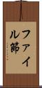 ファイル節 Scroll