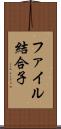 ファイル結合子 Scroll