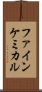 ファイン・ケミカル Scroll
