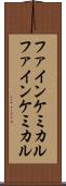 ファインケミカル Scroll