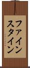 ファインスタイン Scroll