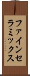 ファイン・セラミックス Scroll