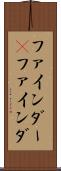 ファインダー(P) Scroll