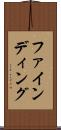 ファインディング Scroll