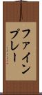 ファインプレー Scroll