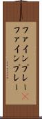 ファインプレー(P) Scroll