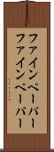 ファインペーパー Scroll