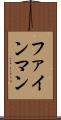 ファインマン Scroll