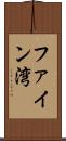 ファイン湾 Scroll