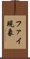 ファイ現象 Scroll