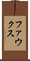 ファウクス Scroll
